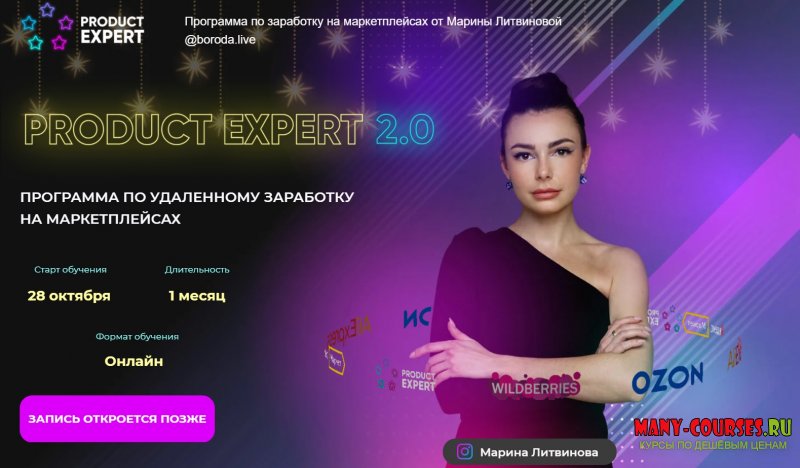 Марина Литвинова - Product Expert 2.0. Программа по заработку на маркетплейсах