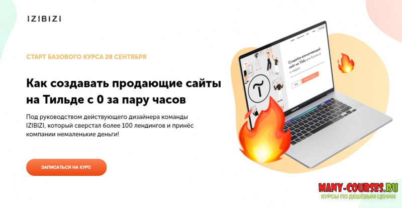 Роман Кузнецов / izibizi - Как создавать продающие сайты на Тильде с 0 за пару часов (2021)