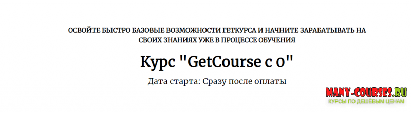 Центр развития фрилансеров - Курс «GetCourse с 0» (2021)