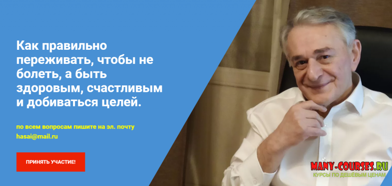 Хасай Алиев - Как правильно переживать, чтобы не болеть, а быть здоровым, счастливым и добиваться целей