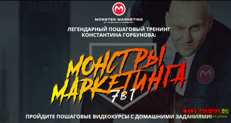 Константин Горбунов - Монстры Маркетинга 7в1 (2021)