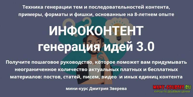 Дмитрий Зверев - Инфоконтент 3.0 (2021)