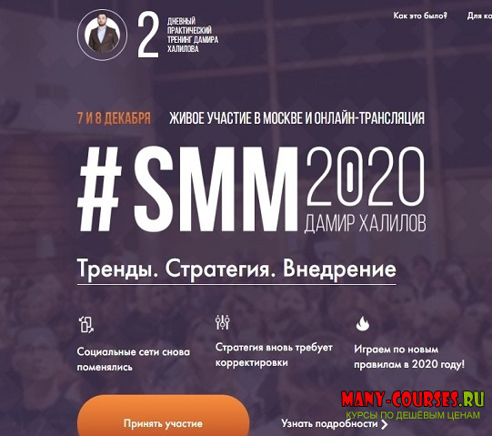 Дамир Халилов - #SMM2020 Тренды. Стратегия. Внедрение (2019)