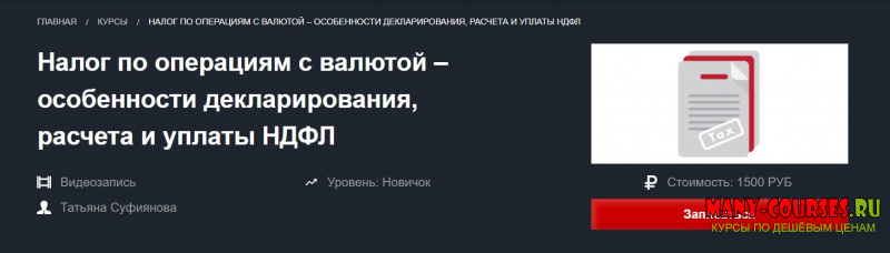 Красный циркуль / Татьяна Суфиянова - Налог по операциям с валютой – особенности декларирования, расчета и уплаты НДФЛ