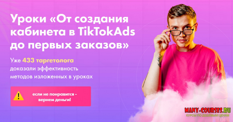 Женя Тохтаров - Уроки «От создания кабинета в TikTokAds до первых заказов» (2021)