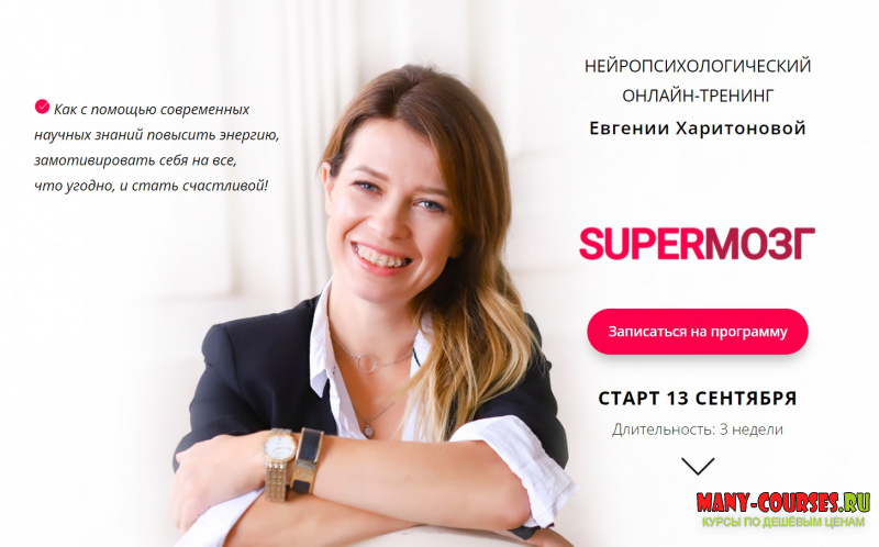 Евгения Харитонова - SUPERМОЗГ