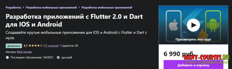 Nick Sereda / Udemy - Разработка приложений с Flutter 2.0 и Dart для IOS и Android