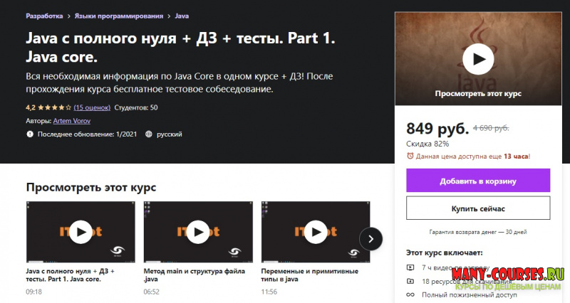 Udemy / Artem Vorov - Java с полного нуля + ДЗ + тесты. Part 1. Java core (2020)