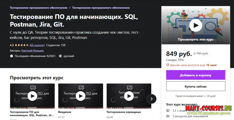 Дмитрий Инешин / Udemy - Тестирование ПО для начинающих. SQL, Postman, Jira, Git. (2021)