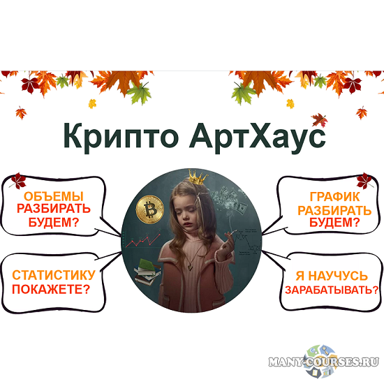 Екатерина Костевич - Крипто АртХауз (2021)