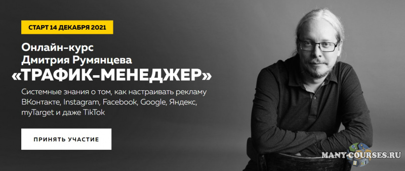 Дмитрий Румянцев - Эксклюзивный онлайн-курс «Трафик-менеджер» (2020)