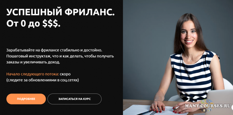 Анастасия Петренко - Успешный фриланс: Рускоязычный рынок (2021)