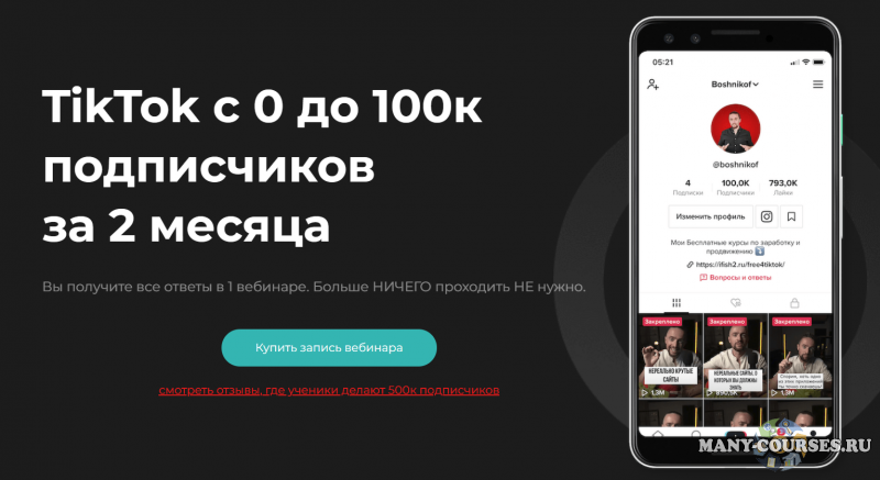 Юрий Бошников - TikTok с 0 до 100к подписчиков за 2 месяца