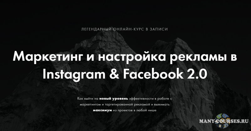 Арсений Леонов - Маркетинг и настройка рекламы в Instagram & Facebook 2.0