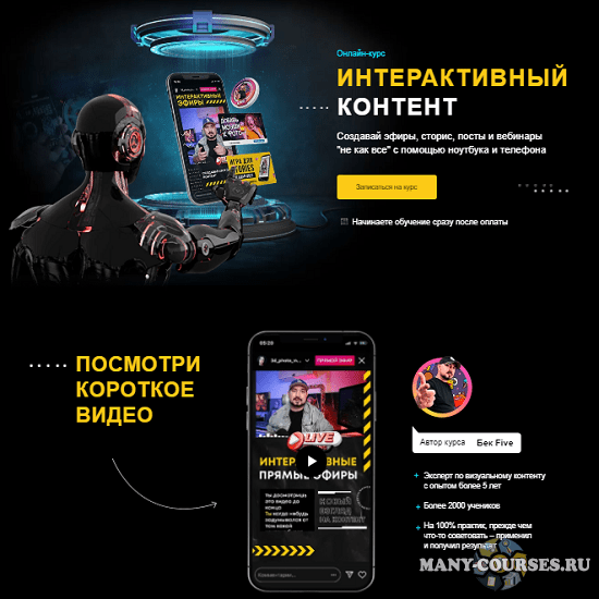 Бек Five - Интерактивный Контент