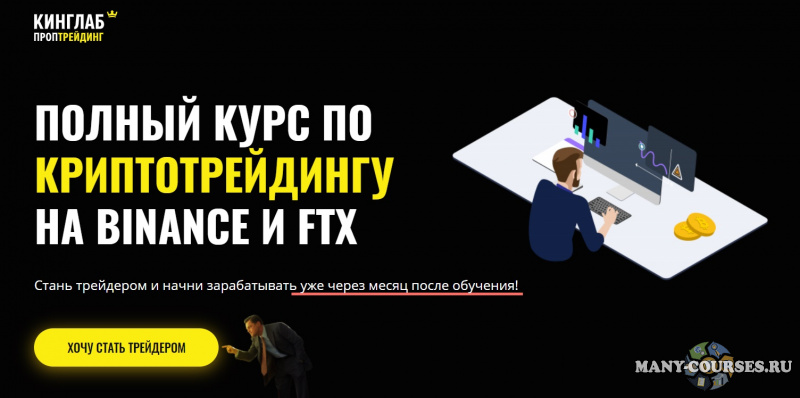 КИНГЛАБ - Полный курс по криптотрейдингу на Binance и FTX