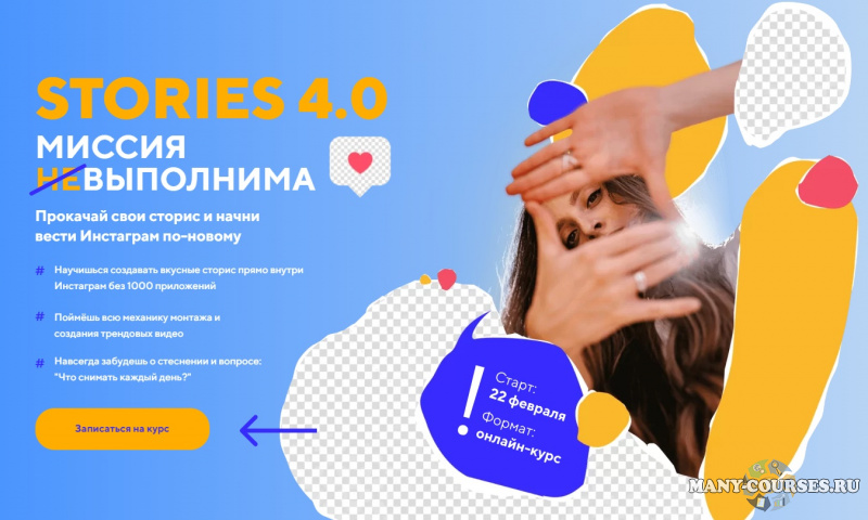 Даша Картье - Stories 4.0 Миссия выполнима. Пакет Start