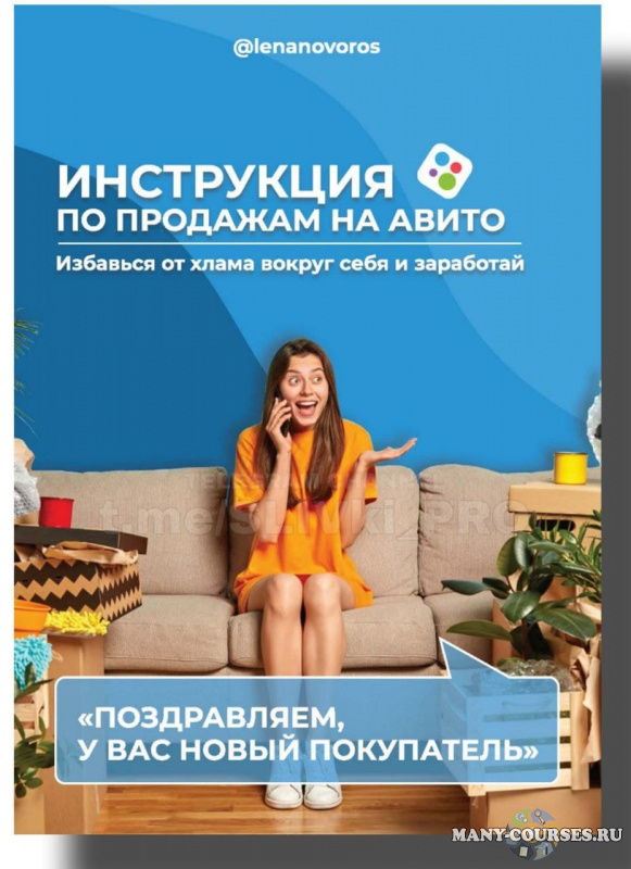 Елена Макарова / lenanovoros - Инструкция по продажам на авито (2021)