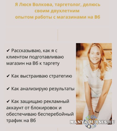 Люся Волкова - Таргетированная реклама на Wildberries (2021)