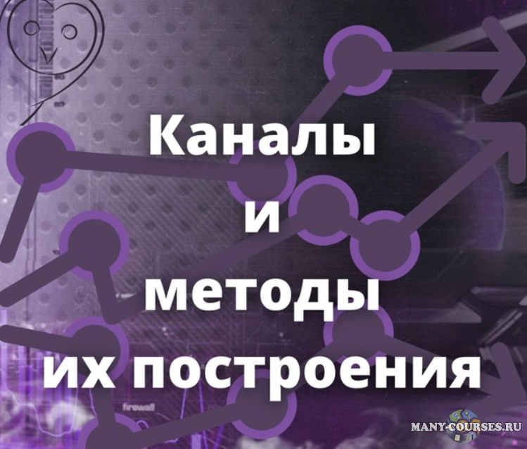 Роман Андреев - Каналы и методы их построения (2021)