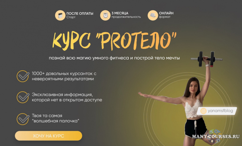 yanamsfblog / Яна Борейко - Курс PROтело