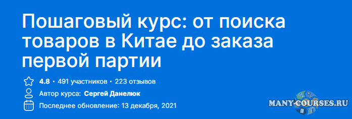 Abilplace / Сергей Данилюк - Пошаговый курс: от поиска товаров в Китае до заказа первой партии