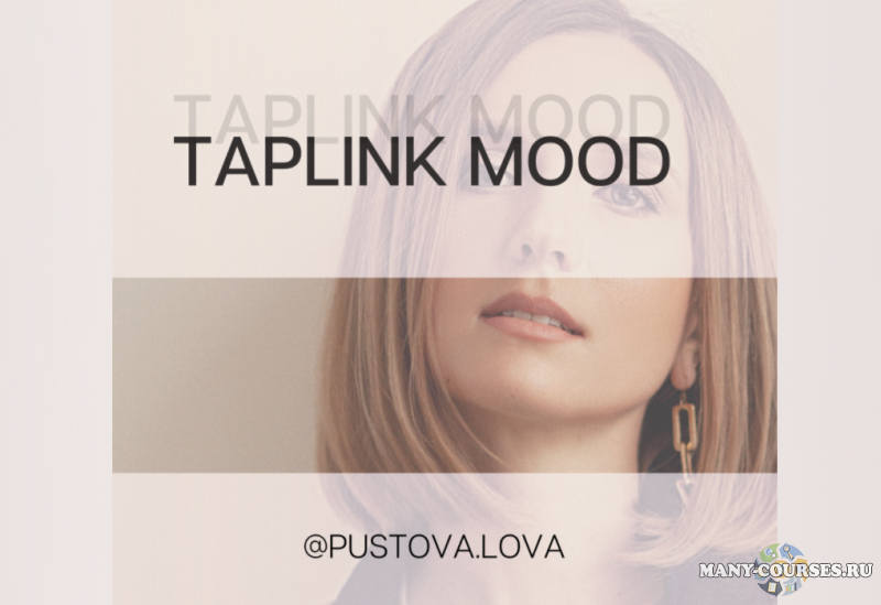 Марина Пустовалова - Taplink Mood. Тариф На максимум