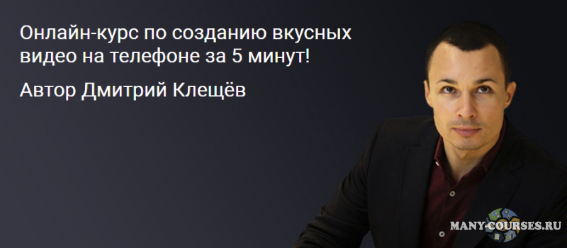 Дмитрий Клещёв - Создавайте крутое видео прямо на своем телефоне за 5 минут