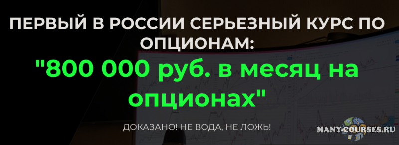 Дмитрий ФуллТайм Трейдинг - 800 000 руб. в месяц на опционах