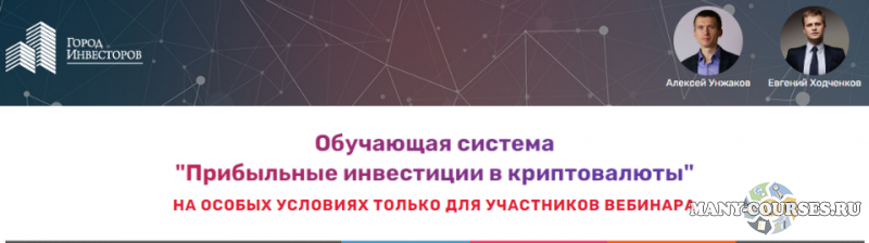 Город Инвесторов - Обучающая система «Прибыльные инвестиции в криптовалюты». Тариф — Кураторбдит