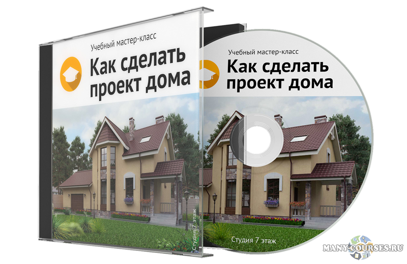 Виталий Злобин - Как сделать проект дома