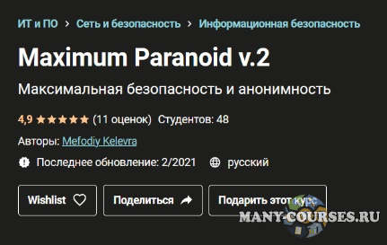 Udemy / Mefodiy Kelevra - Maximum Paranoid v.2 (2021)