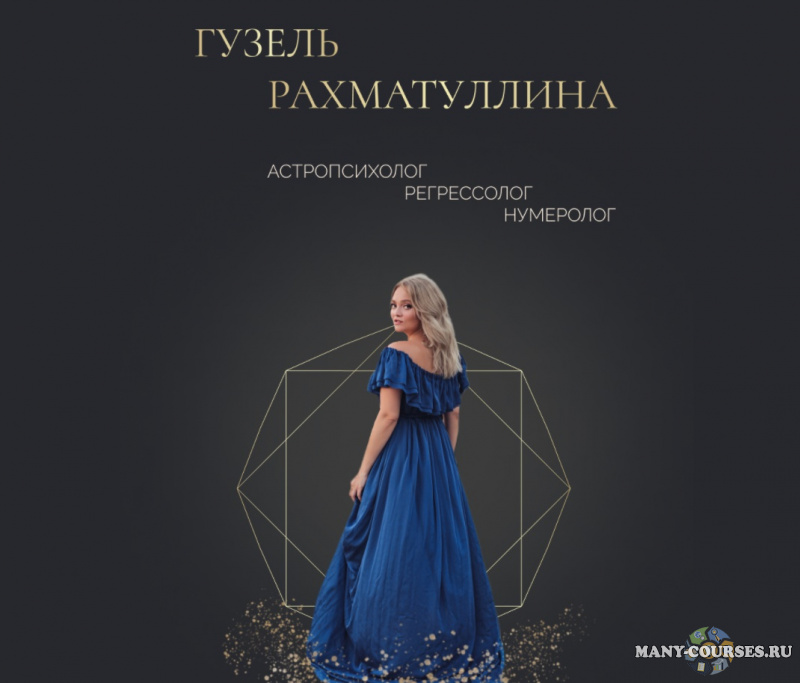 Гузель Рахматуллина - Матрица судьбы. 8 поток (2021)