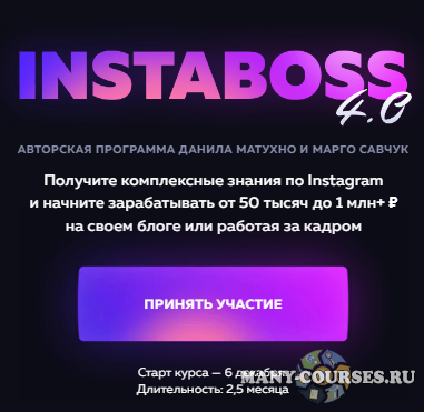 Марго Савчук, Данил Матухно - InstaBoss 4.0 Тариф «Платинум»