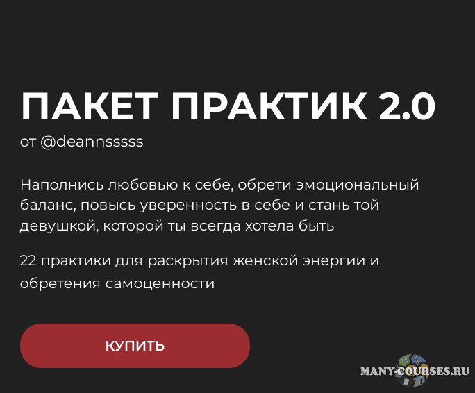 deannsssss - ПАКЕТ ПРАКТИК 2.0