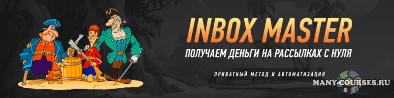 Inbox Master - получаем деньги на рассылках с нуля