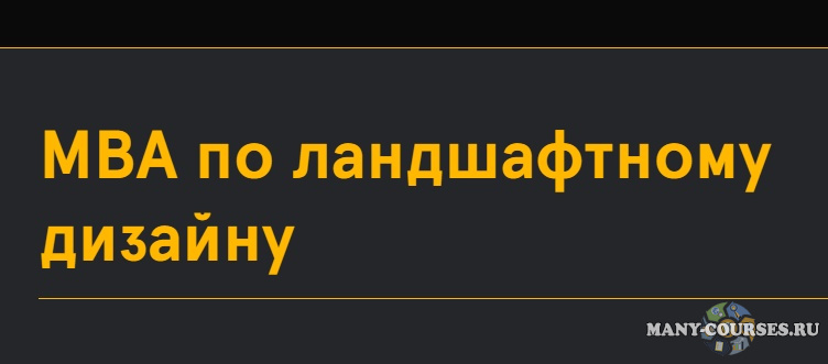 Илья Васецкий - MBA по ландшафтному дизайну