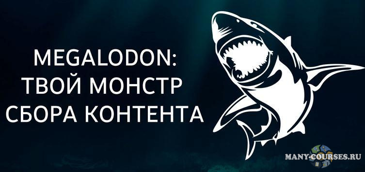 Nztcoder - MEGALODON Bot. Наполнение Телеграм-каналов: Твой МОНСТР для сбора и постинга (2022)