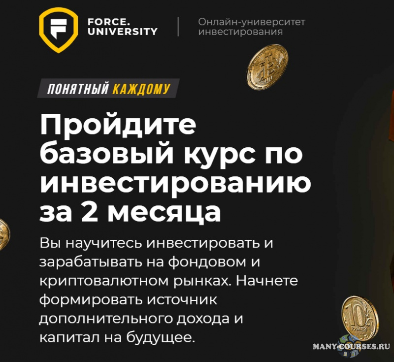 Force University / Карлен Даниелян - Базовый курс по инвестированию. Фондовый рынок