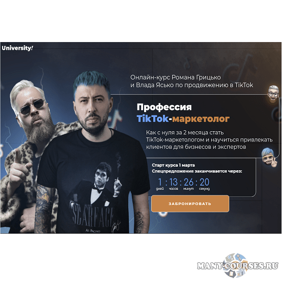 Влад Ясько, Роман Грицько / University - Професия TikTok-маркетолог. Тариф Start (2022)