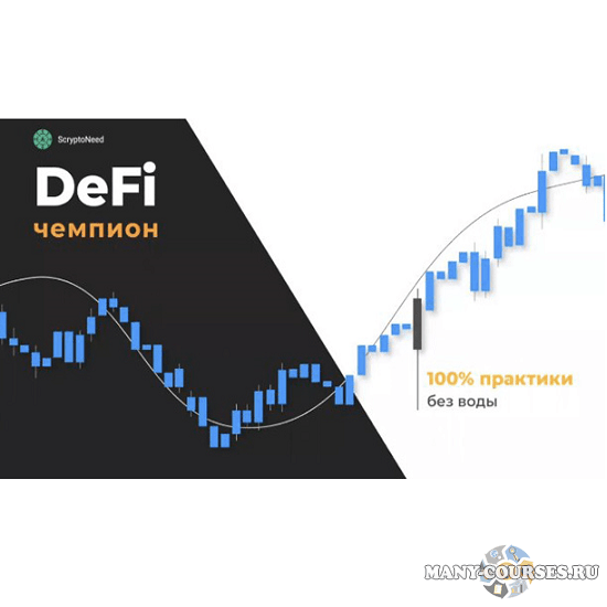 Александр Кондрашов - Мастер торговли или как убить в себе хомяка" + «Defi-Чемпиона 100% практики»  (2021)