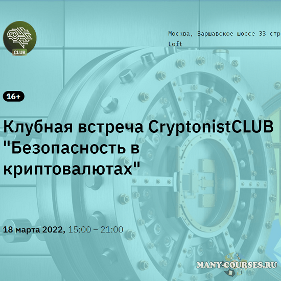 CryptonistCLUB - Клубная встреча «Безопасность в криптовалютах»