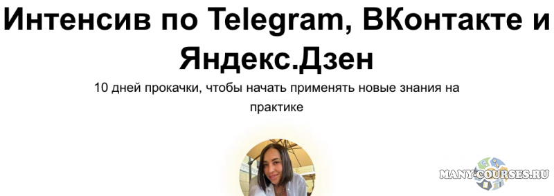 ya.galchonok / SEO - Интенсив по Telegram, ВКонтакте и Яндекс.Дзен. Тариф Без обратной связи