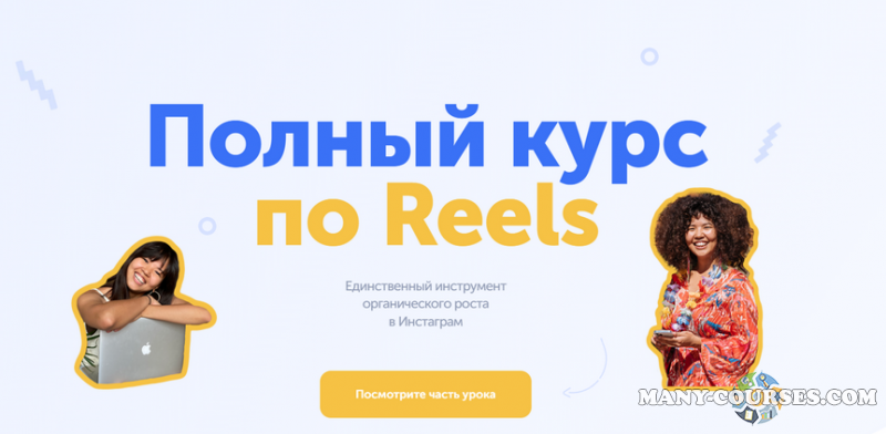 wowreels / wowmalika - Полный курс по Reels. Тариф Medium