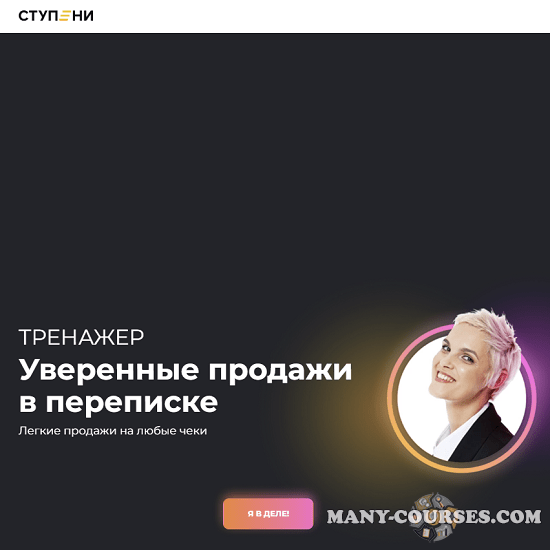 Алёна Мишурко - Тренажер "Уверенные продажи в переписке"