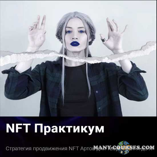 Morgana - NFT Практикум. Стратегия продвижения NFT Артов для творцов от А до Я