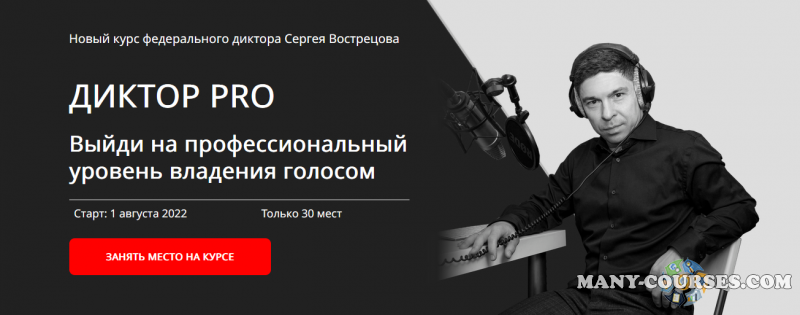 Сергей Вострецов - Диктор-PRO. Tариф PRO