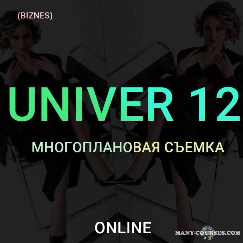 Максим Добрый - Univer 12. Многоплановая съемка