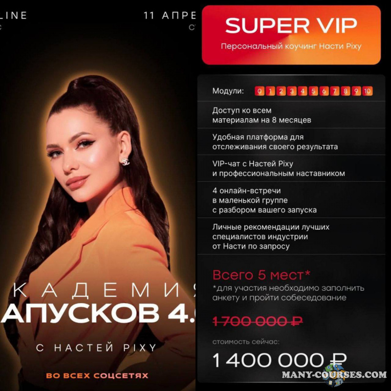 Настя Pixy - Академия запусков 3.0. Тариф SUPER VIP