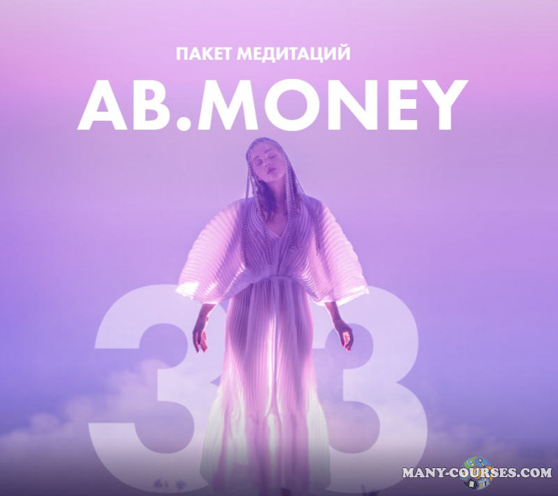 Ab.money / Александра Белякова - 33 медитации в пакете